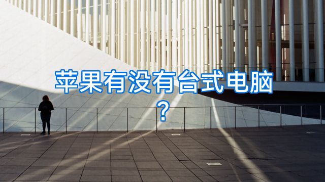 苹果有没有台式电脑?