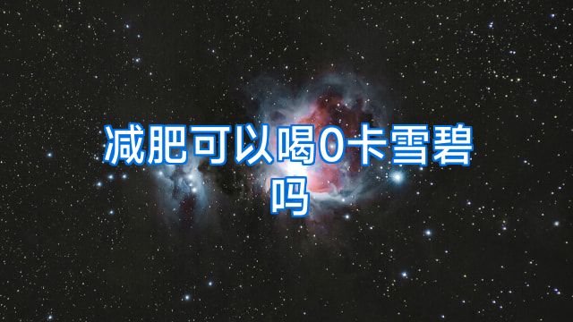 减肥可以喝0卡雪碧吗