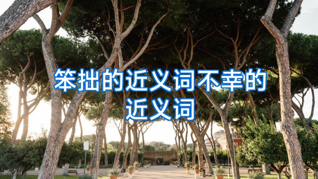 笨拙的近义词不幸的近义词
