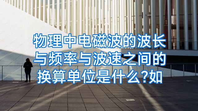 物理中电磁波的波长与频率与波速之间的换算单位是什么?如