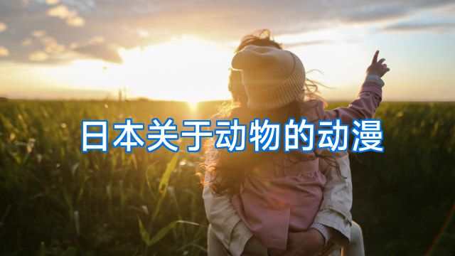 日本关于动物的动漫