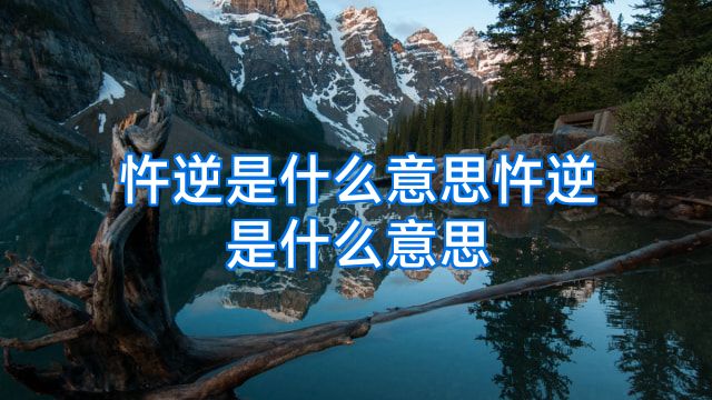 忤逆是什么意思忤逆是什么意思