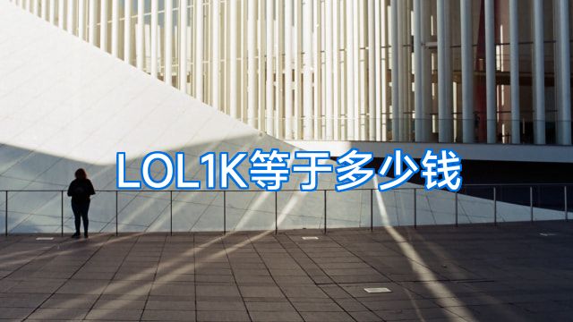 LOL1K等于多少钱