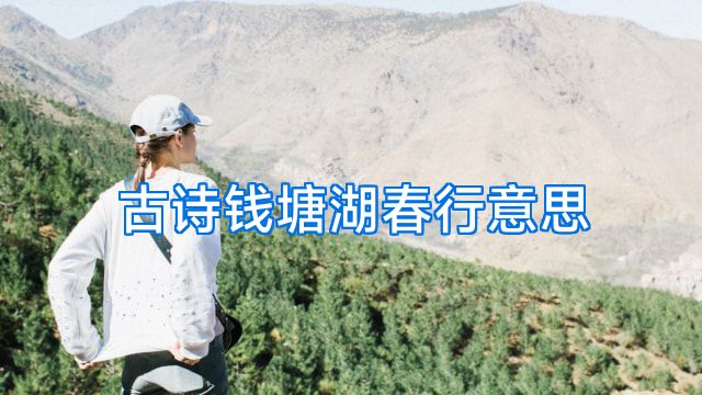 古诗钱塘湖春行意思