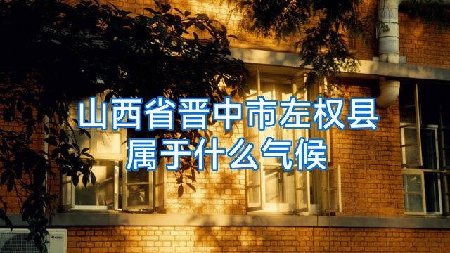 山西省晋中市左权县属于什么气候