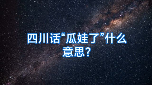 四川话“瓜娃了”什么意思?