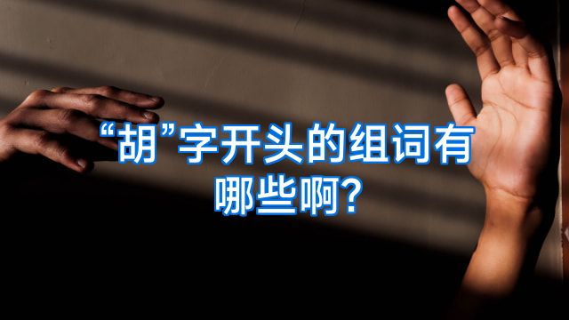 “胡”字开头的组词有哪些啊?