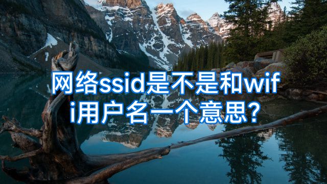 网络ssid是不是和wifi用户名一个意思?
