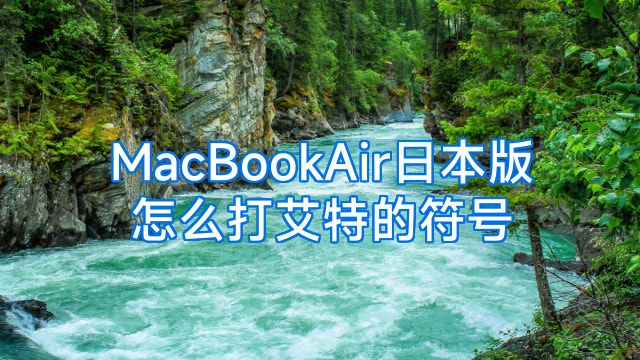 MacBookAir日本版怎么打艾特的符号