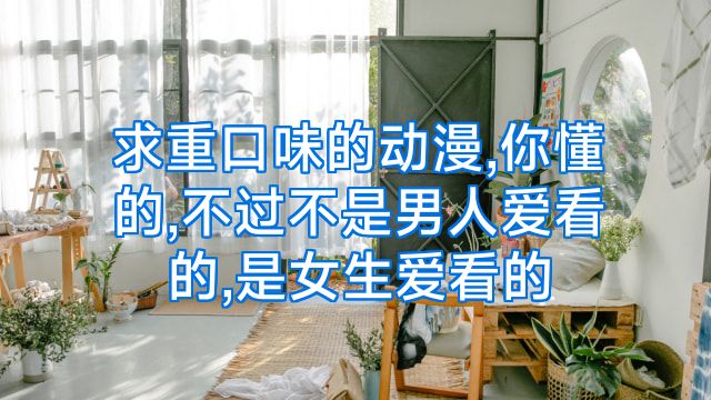 求重口味的动漫,你懂的,不过不是男人爱看的,是女生爱看的