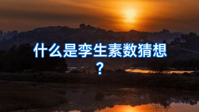 什么是孪生素数猜想?