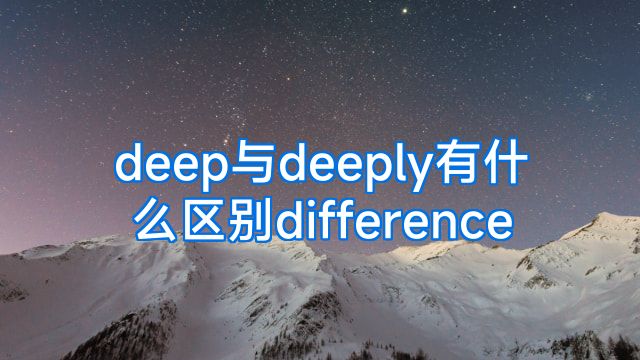 deep与deeply有什么区别difference