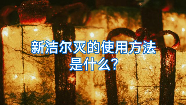 新洁尔灭的使用方法是什么?
