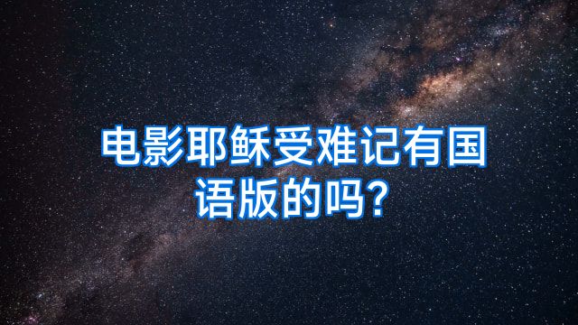 电影耶稣受难记有国语版的吗?