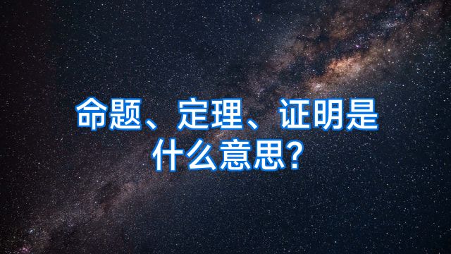 命题、定理、证明是什么意思?