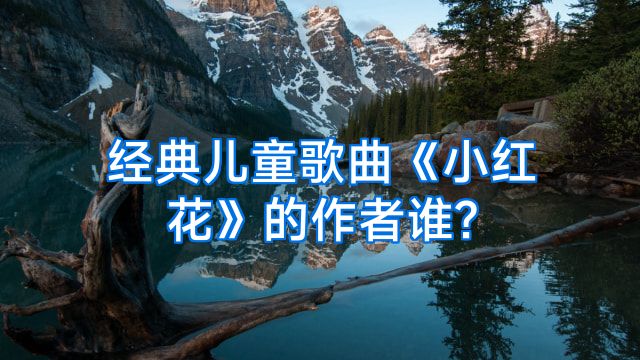 经典儿童歌曲《小红花》的作者谁?