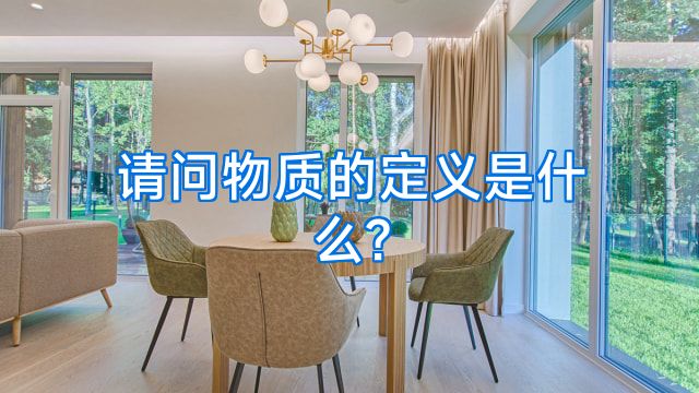 请问物质的定义是什么?