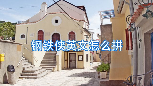 钢铁侠英文怎么拼