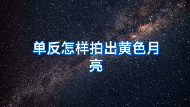 单反怎样拍出黄色月亮
