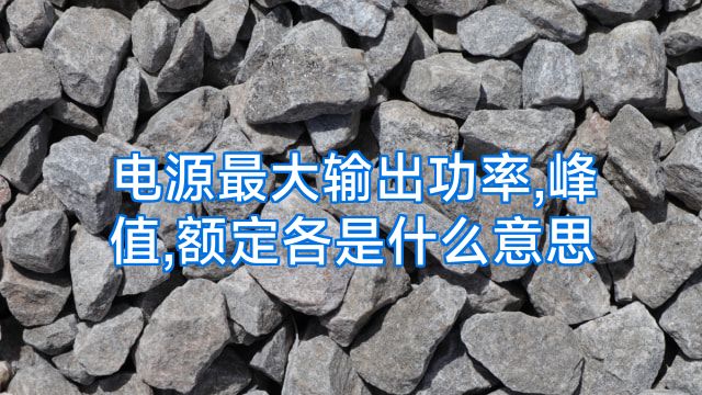 电源最大输出功率,峰值,额定各是什么意思