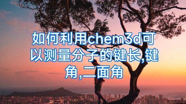 如何利用chem3d可以测量分子的键长,键角,二面角