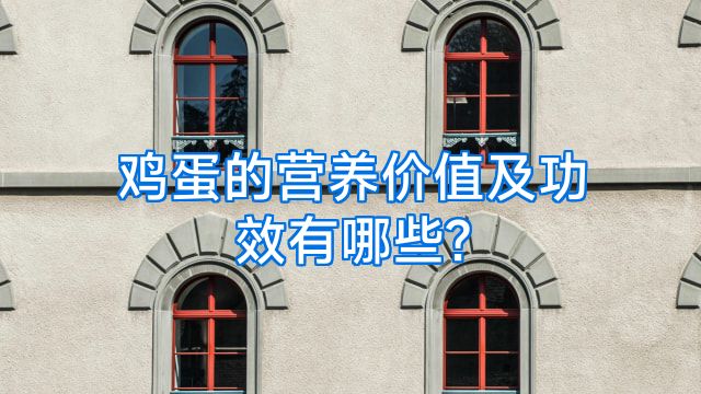 鸡蛋的营养价值及功效有哪些?