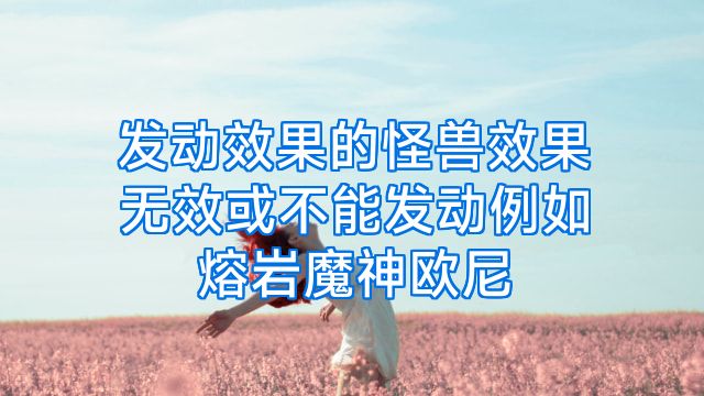 发动效果的怪兽效果无效或不能发动例如熔岩魔神欧尼