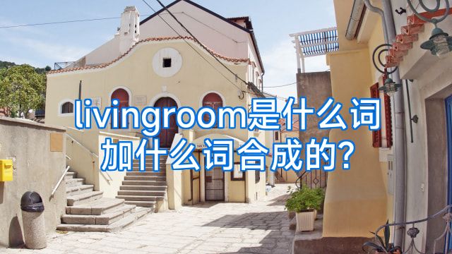 livingroom是什么词加什么词合成的?