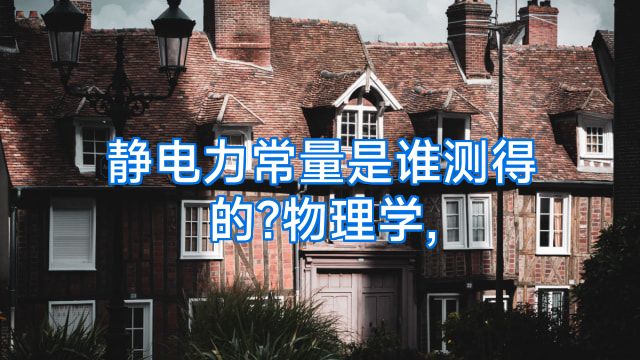 静电力常量是谁测得的?物理学,