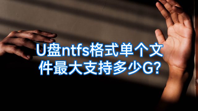 U盘ntfs格式单个文件最大支持多少G?