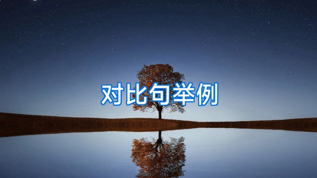 对比句举例