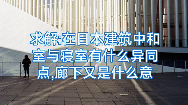 求解:在日本建筑中和室与寝室有什么异同点,廊下又是什么意