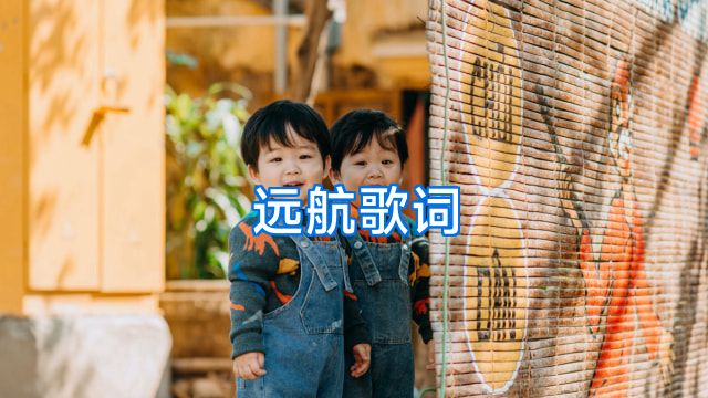 远航歌词
