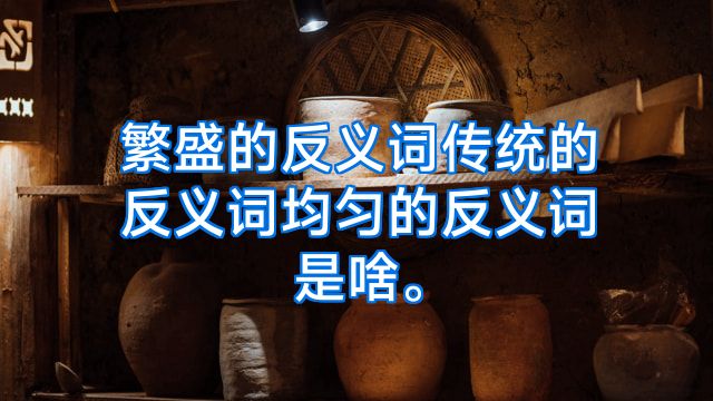 繁盛的反义词传统的反义词均匀的反义词是啥。