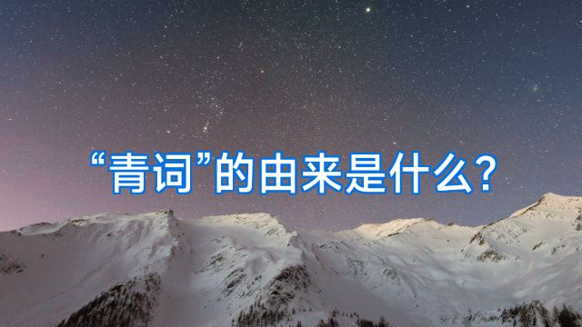 “青词”的由来是什么?