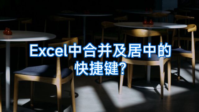 Excel中合并及居中的快捷键?