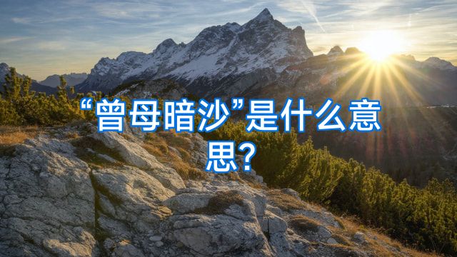 “曾母暗沙”是什么意思?