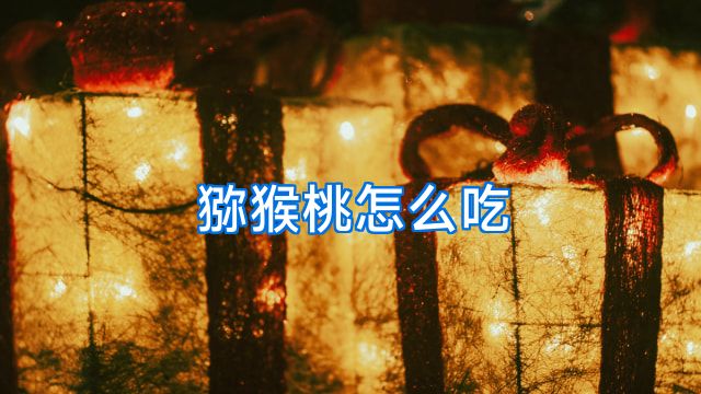 猕猴桃怎么吃