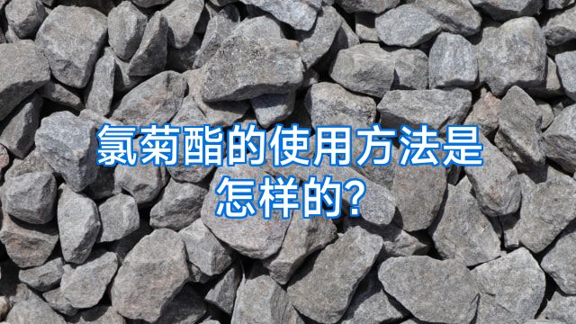 氯菊酯的使用方法是怎样的?
