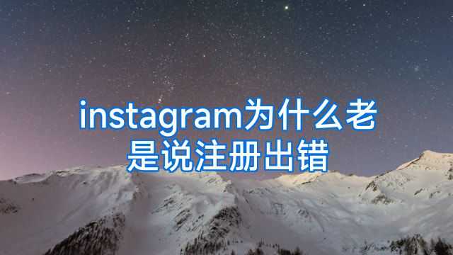 instagram为什么老是说注册出错