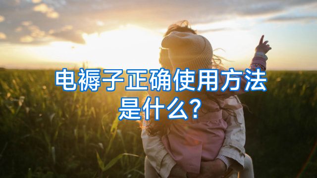 电褥子正确使用方法是什么?