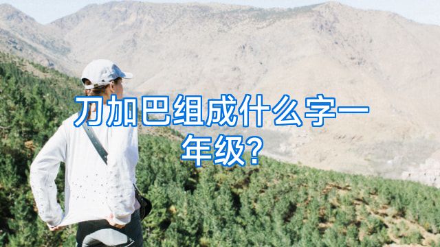 刀加巴组成什么字一年级?