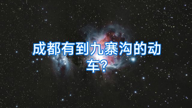 成都有到九寨沟的动车?