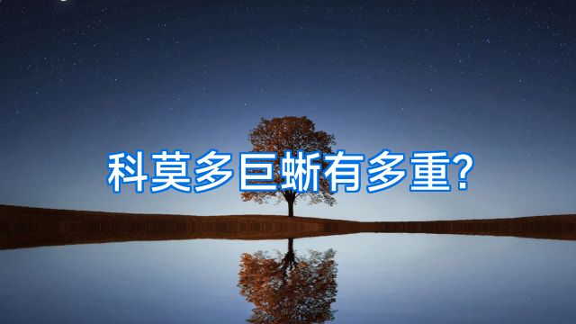 科莫多巨蜥有多重?