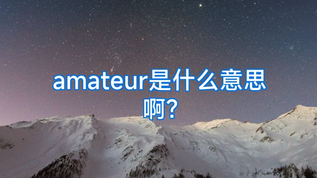 amateur是什么意思啊?