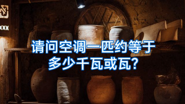 请问空调一匹约等于多少千瓦或瓦?