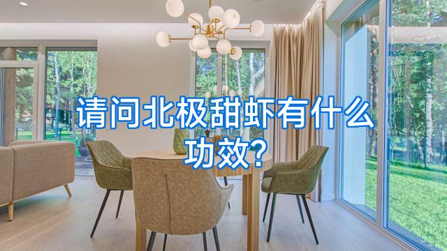 请问北极甜虾有什么功效?
