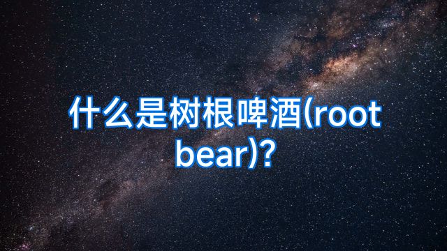 什么是树根啤酒(rootbear)?