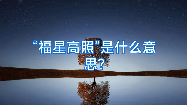 “福星高照”是什么意思?