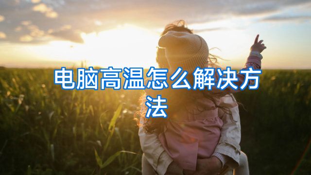 电脑高温怎么解决方法